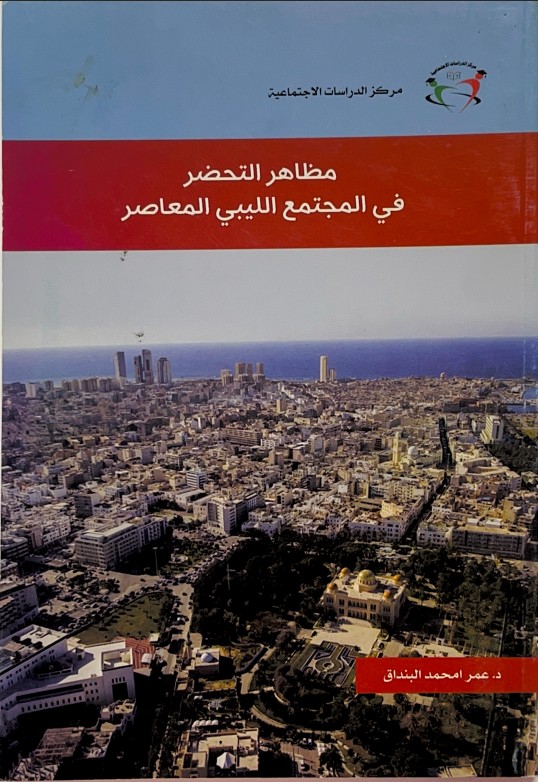 مظاهر التحضر في المجتمع الليبي